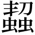 𧑨