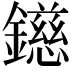 𨭨