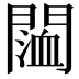 𨵨