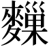 𪍨
