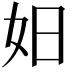 𪥨