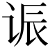 𫍨