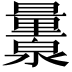 𬉨
