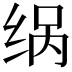 𮉨