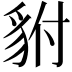 𮙨