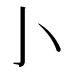 𰍨