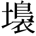 𡑩