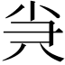 𡭩
