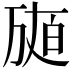 𤽩