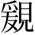 𧡩