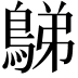 𪁩