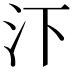 𪵩