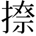 𫽩