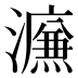 𰝩