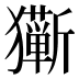 𰡩