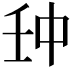𠁪