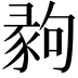 𢑪
