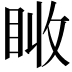 𥅪