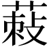 𦵪