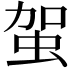 𧉪