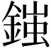 𨩪