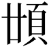 𩑪