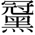 𪑪