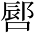 𪡪