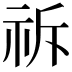 𮁪