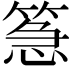𮅪