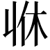 𠁫