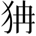 𤝫