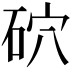 𥑫