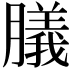 𦡫