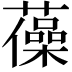 𧁫