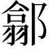 𨝫