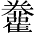 𩁫