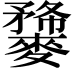𪍫