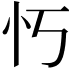 𫹫