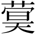 𬝫