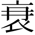 𮕫