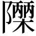 𮥫