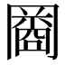 𠕬