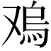 𠭬
