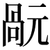 𠹬