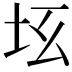 𡉬