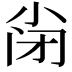 𡭬