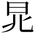 𣅬