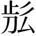 𣥬
