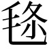 𣭬